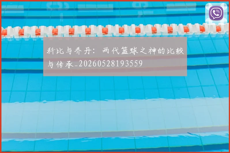 科比与乔丹：两代篮球之神的比较与传承_20260528193559