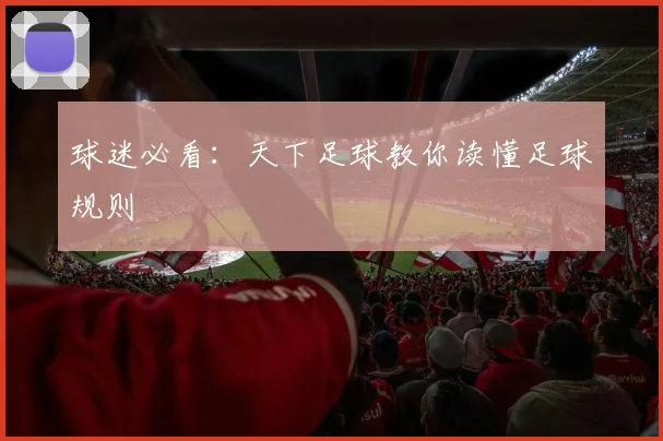 球迷必看：天下足球教你读懂足球规则