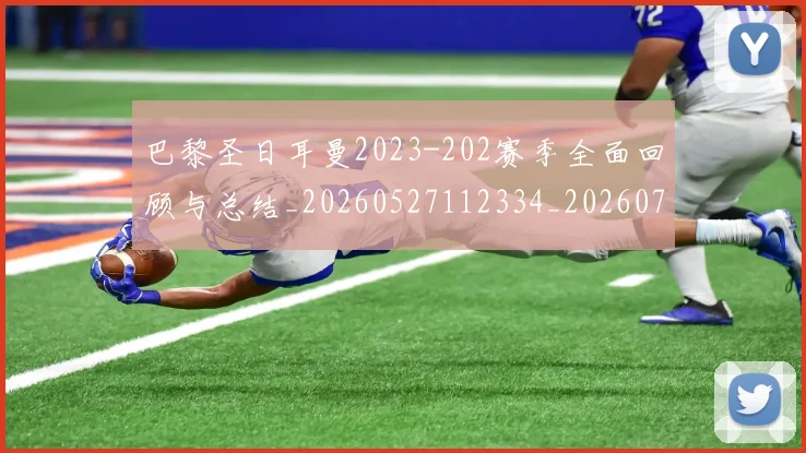 巴黎圣日耳曼2023-202赛季全面回顾与总结_20260527112334_20260704170847