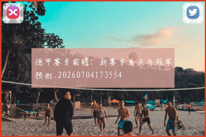 德甲赛季前瞻：新赛季看点与冠军预测_20260704173554