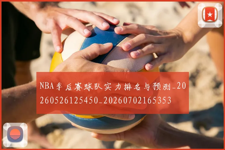 NBA季后赛球队实力排名与预测_20260526125450_20260702165353