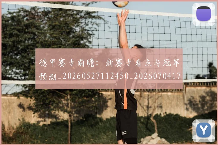 德甲赛季前瞻：新赛季看点与冠军预测_20260527112450_20260704173556