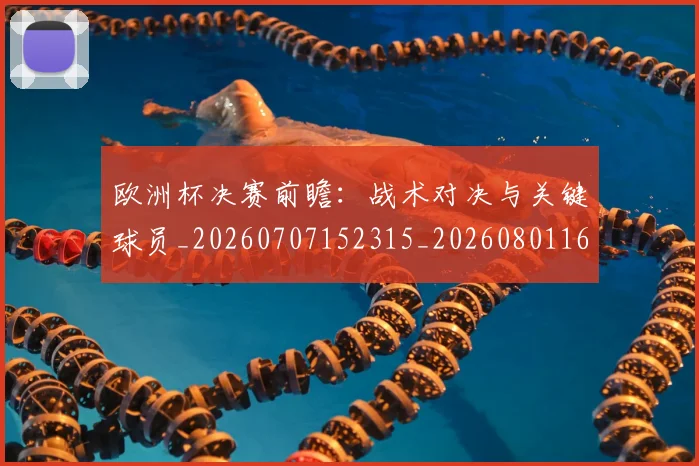 欧洲杯决赛前瞻:战术对决与关键球员_20260707152315_20260801165808