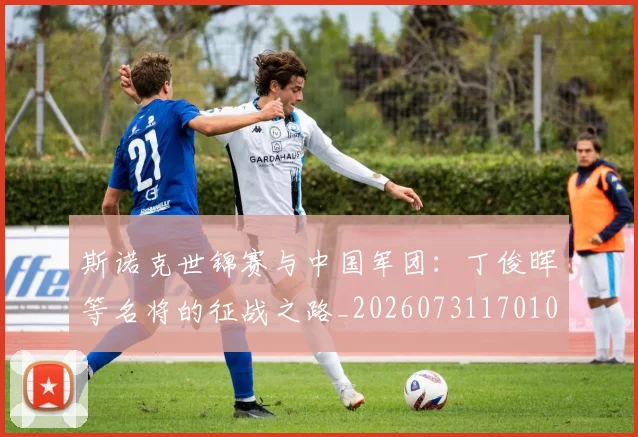 斯诺克世锦赛与中国军团:丁俊晖等名将的征战之路_20260731170105