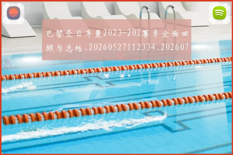 巴黎圣日耳曼2023-202赛季全面回顾与总结_20260527112334_20260704170847