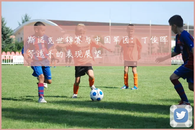 斯诺克世锦赛与中国军团:丁俊晖等选手的表现展望