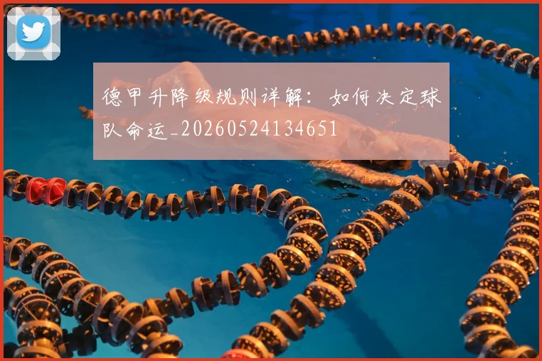 德甲升降级规则详解:如何决定球队命运_20260524134651