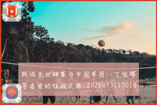 斯诺克世锦赛与中国军团:丁俊晖等名将的征战之路_20260731170105