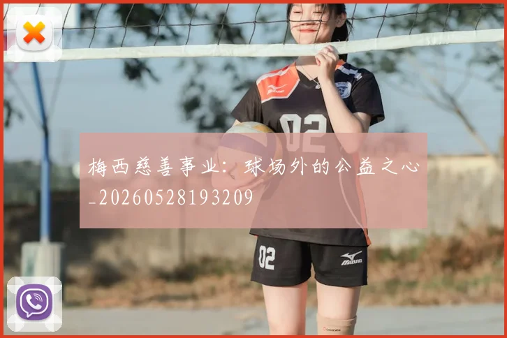 梅西慈善事业:球场外的公益之心_20260528193209