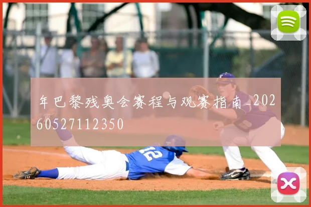 年巴黎残奥会赛程与观赛指南_20260527112350