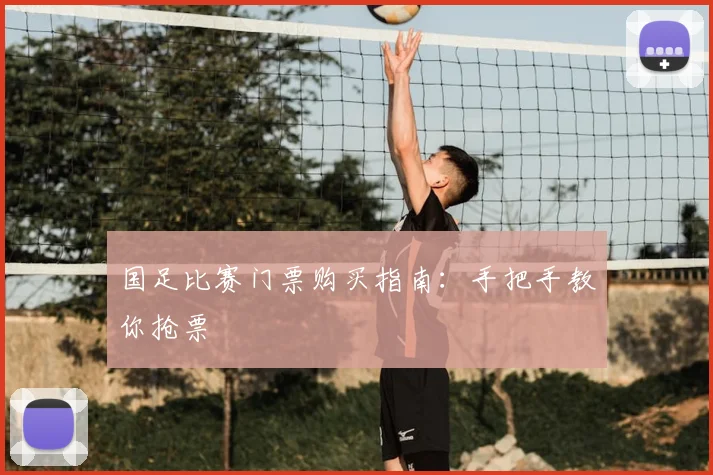 国足比赛门票购买指南：手把手教你抢票