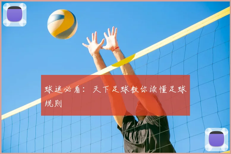 球迷必看：天下足球教你读懂足球规则
