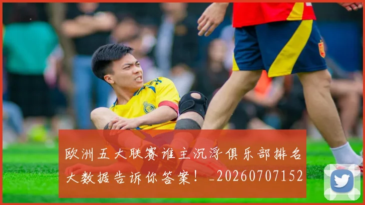 欧洲五大联赛谁主沉浮俱乐部排名大数据告诉你答案！_20260707152158