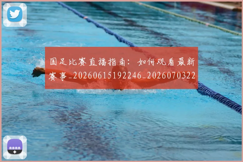国足比赛直播指南：如何观看最新赛事_20260615192246_20260703224159_20260719164843