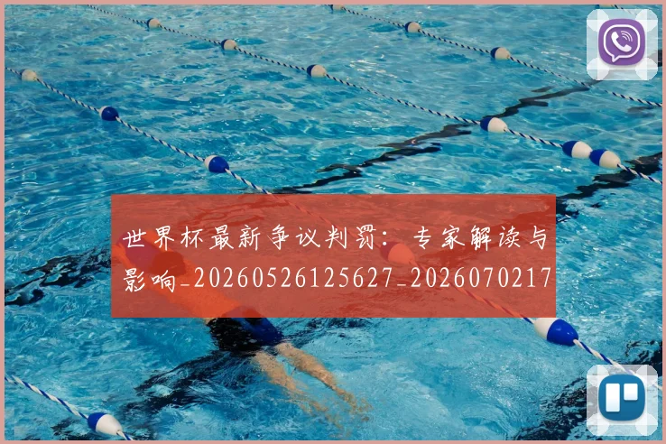 世界杯最新争议判罚：专家解读与影响_20260526125627_20260702173836
