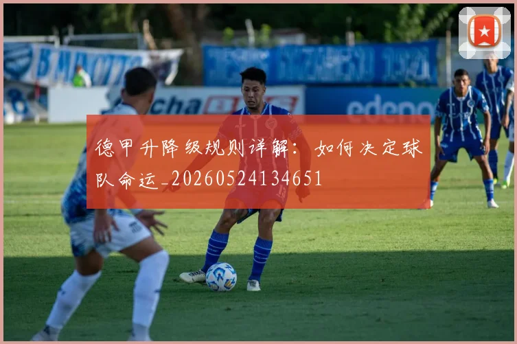 德甲升降级规则详解：如何决定球队命运_20260524134651