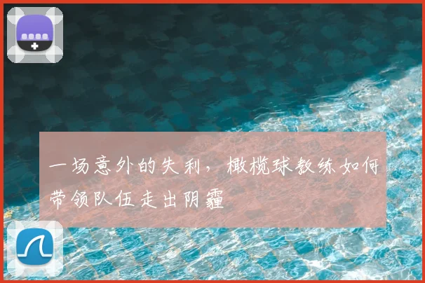 一场意外的失利，橄榄球教练如何带领队伍走出阴霾