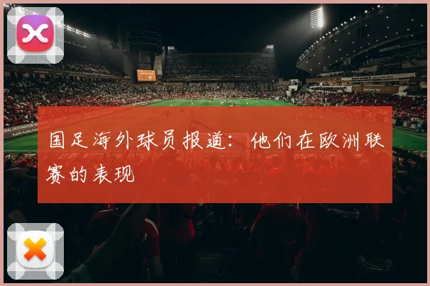 国足海外球员报道:他们在欧洲联赛的表现