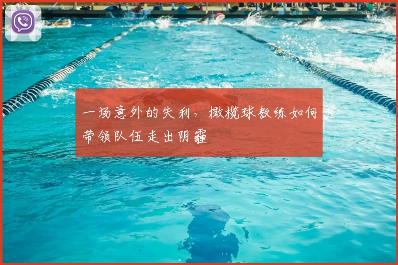 一场意外的失利，橄榄球教练如何带领队伍走出阴霾