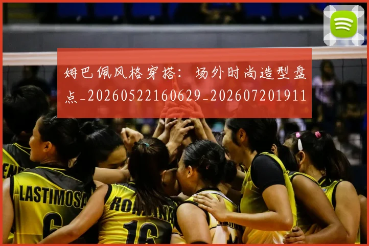 姆巴佩风格穿搭：场外时尚造型盘点_20260522160629_20260720191133
