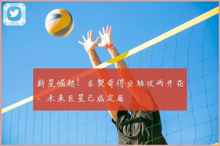 新星崛起!东契奇得分助攻两开花,未来巨星已成定局