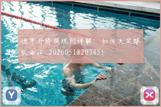德甲升降级规则详解：如何决定球队命运_20260518203451
