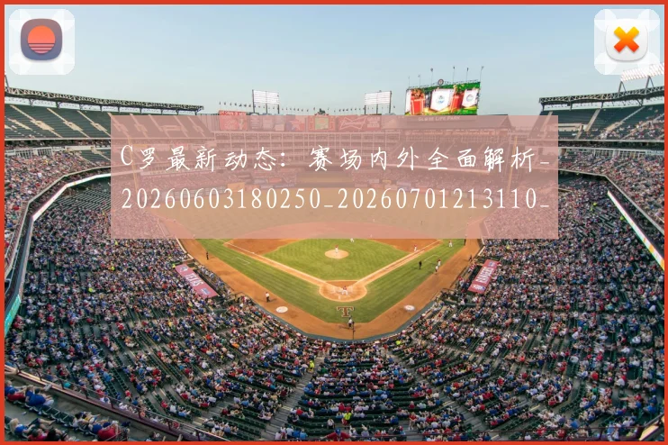 C罗最新动态：赛场内外全面解析_20260603180250_20260701213110_20260712051751