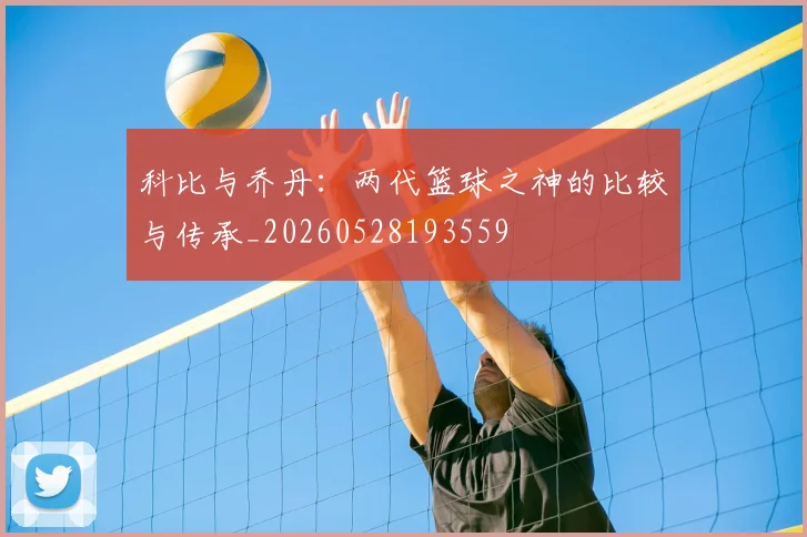 科比与乔丹：两代篮球之神的比较与传承_20260528193559