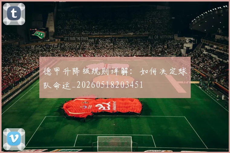 德甲升降级规则详解：如何决定球队命运_20260518203451