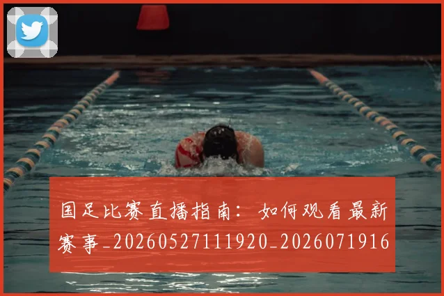 国足比赛直播指南：如何观看最新赛事_20260527111920_20260719164839
