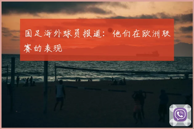 国足海外球员报道:他们在欧洲联赛的表现