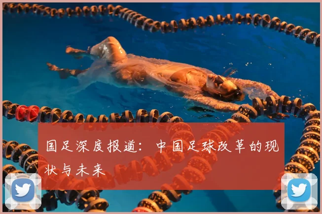 国足深度报道：中国足球改革的现状与未来