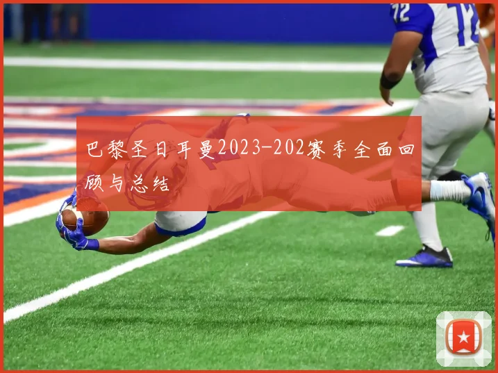 巴黎圣日耳曼2023-202赛季全面回顾与总结
