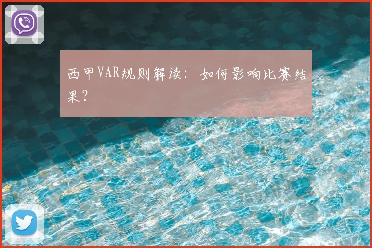 西甲VAR规则解读：如何影响比赛结果？