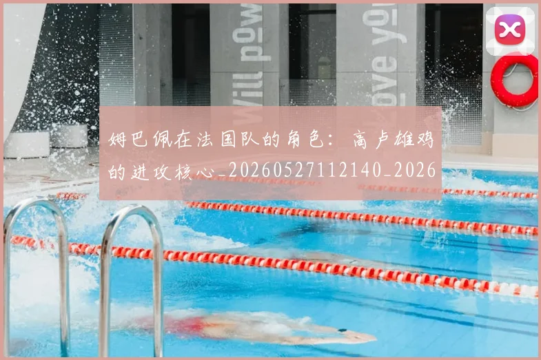 姆巴佩在法国队的角色：高卢雄鸡的进攻核心_20260527112140_20260703231534