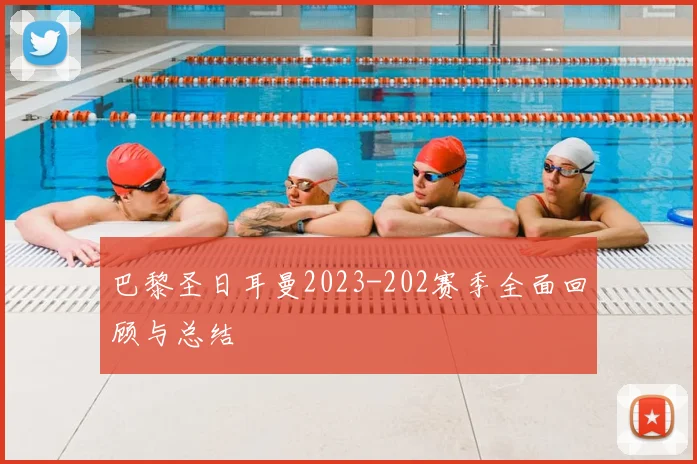 巴黎圣日耳曼2023-202赛季全面回顾与总结